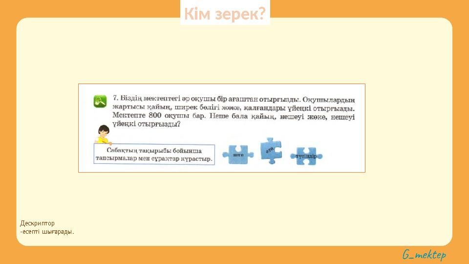 Дескриптор -есепті шығарады. Кім зерек?