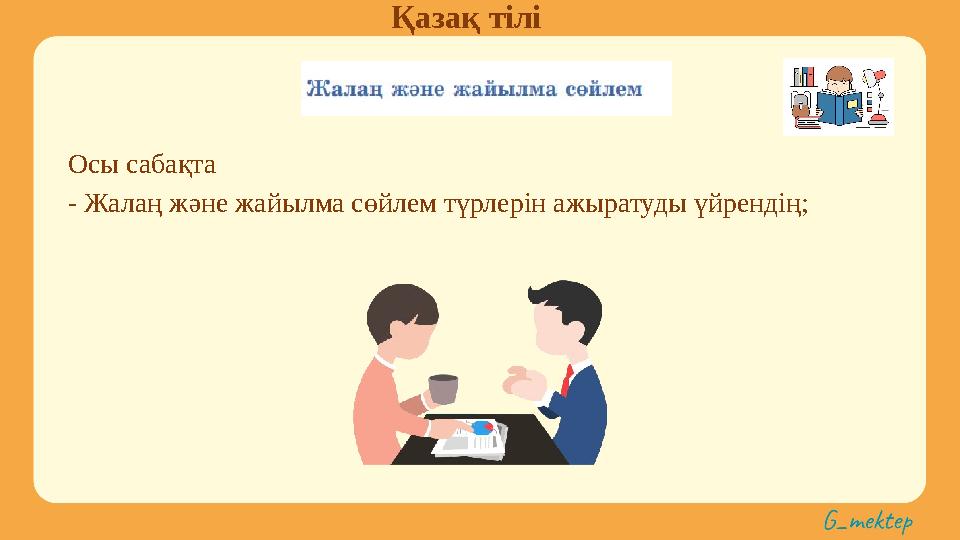 Қазақ тілі Осы сабақта - Жалаң және жайылма сөйлем түрлерін ажыратуды үйрендің;