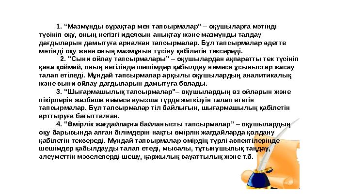 1. “Мазмұнды сұрақтар мен тапсырмалар” – оқушыларға мәтінді түсініп оқу, оның негізгі идеясын анықтау және маз
