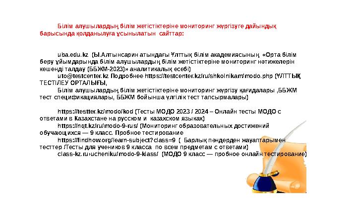 Білім алушылардың білім жетістіктеріне мониторинг жүргізуге дайындық барысында қолданылуға ұсынылатын сайттар