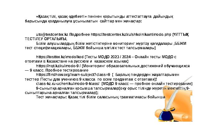 «Қазақ тілі, қазақ әдебиеті» пәнінен қорытынды аттестаттауға дайындық барысында қолданылуға ұсынылатын сайтт