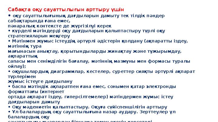 Сабақта оқу сауаттылығын арттыру үшін • оқу сауаттылығының дағдыларын дамыту тек тілдік пәндер сабақтарында ғана емес, пәнарал