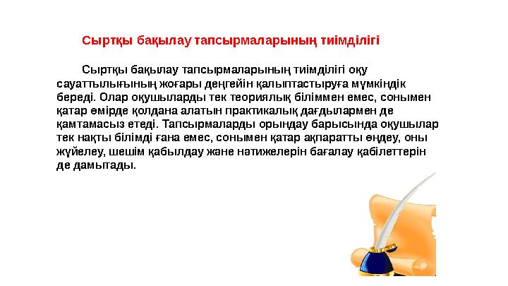 Сыртқы бақылау тапсырмаларының тиімділігі Сыртқы бақылау тапсырмаларының тиімділігі оқу сауаттылығының жоғары