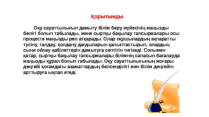 Қорытынды Оқу сауаттылығын дамыту білім беру жүйесінің маңызды бөлігі болып табылады, және сыртқы бақылау тапс