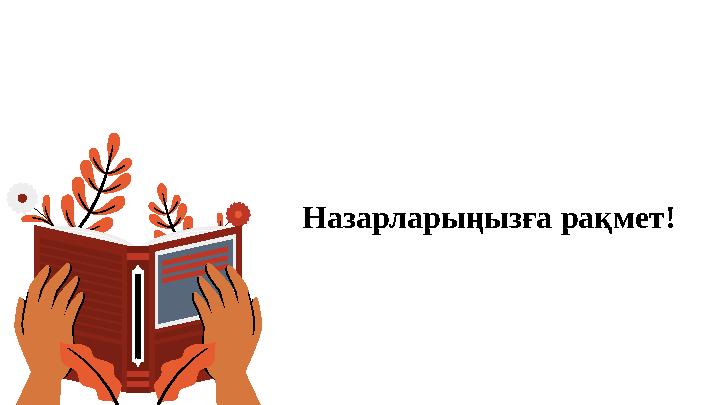 Назарларыңызға рақмет!