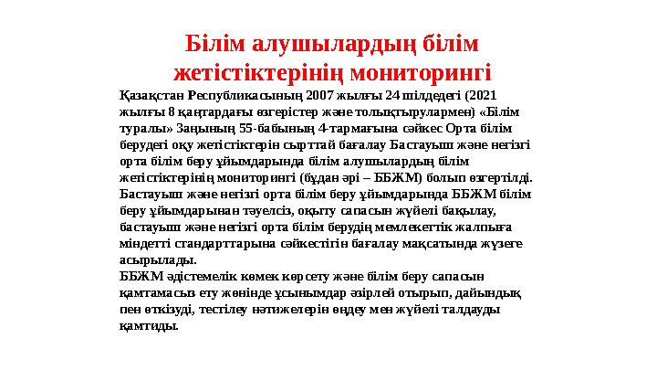 Білім алушылардың білім жетістіктерінің мониторингі Қазақстан Республикасының 2007 жылғы 24 шілдедегі (2021 жылғы 8 қаңтардағы