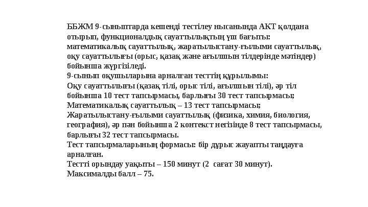 ББЖМ 9-сыныптарда кешенді тестілеу нысанында АКТ қолдана отырып, функционалдық сауаттылықтың үш бағыты: математикалық сауаттыл