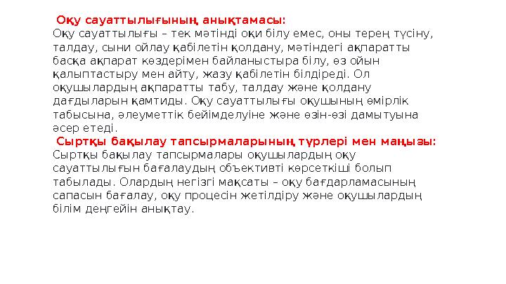 Оқу сауаттылығының анықтамасы: Оқу сауаттылығы – тек мәтінді оқи білу емес, оны терең түсіну, талдау, сыни ойлау қабілетін қол