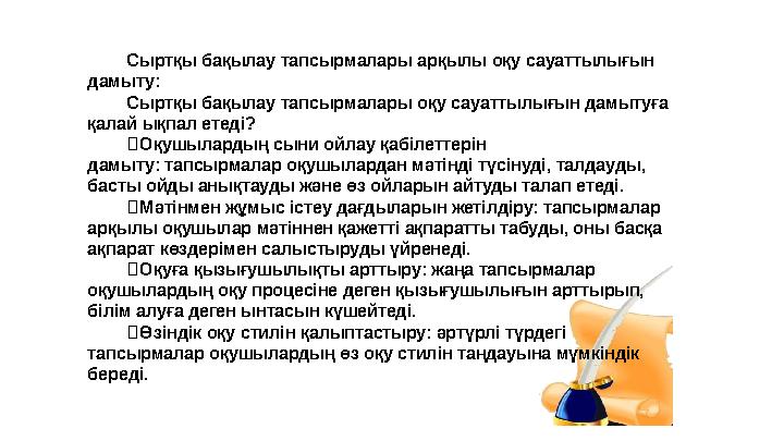 Сыртқы бақылау тапсырмалары арқылы оқу сауаттылығын дамыту: Сыртқы бақылау тапсырмалары оқу сауаттылығын дамыт