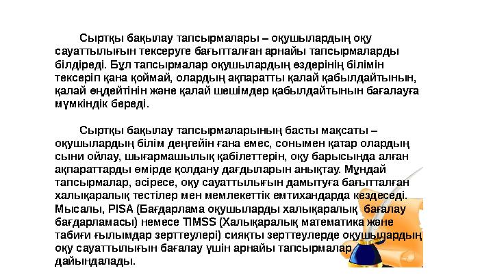 Сыртқы бақылау тапсырмалары – оқушылардың оқу сауаттылығын тексеруге бағытталған арнайы тапсырмаларды білдіре