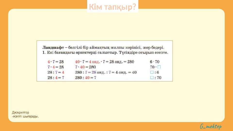 Дескриптор -есепті шығарады. Кім тапқыр?
