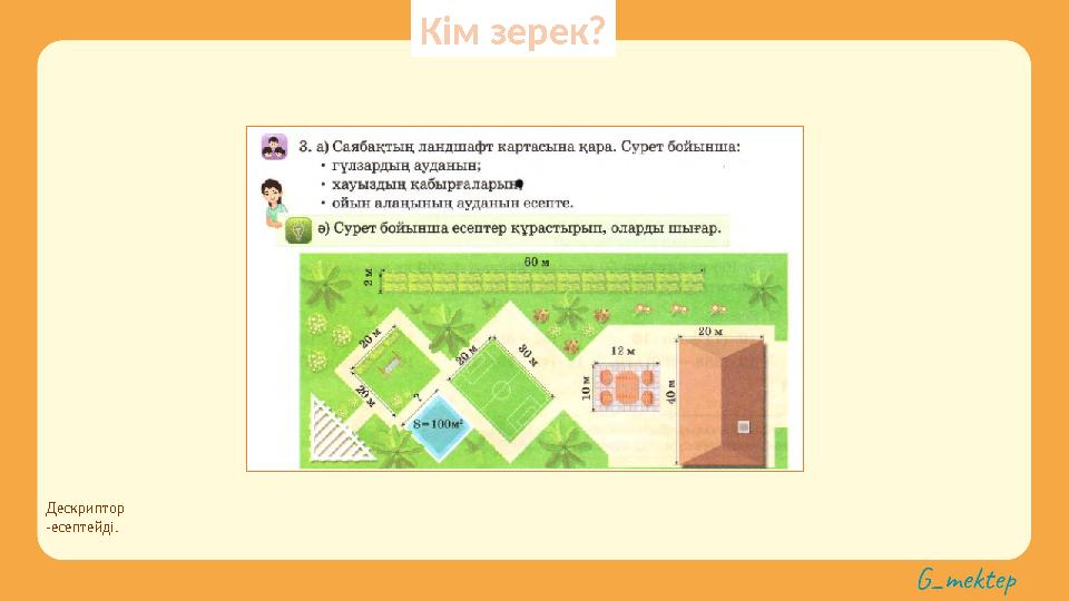 Дескриптор -есептейді. Кім зерек?