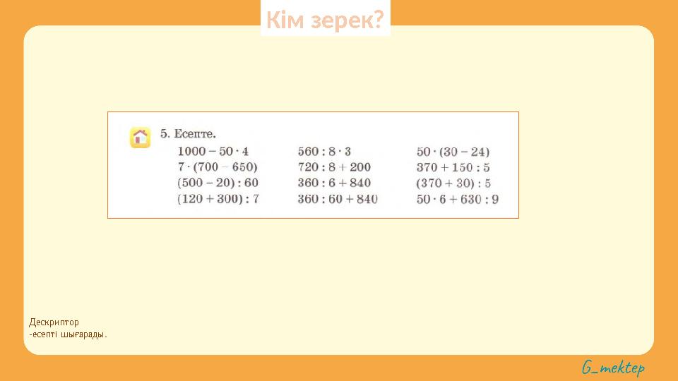 Дескриптор -есепті шығарады. Кім зерек?