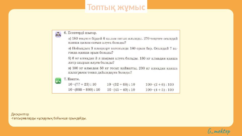 Дескриптор -тапсырмаларды нұсқаулық бойынша орындайды. Топтық жұмыс