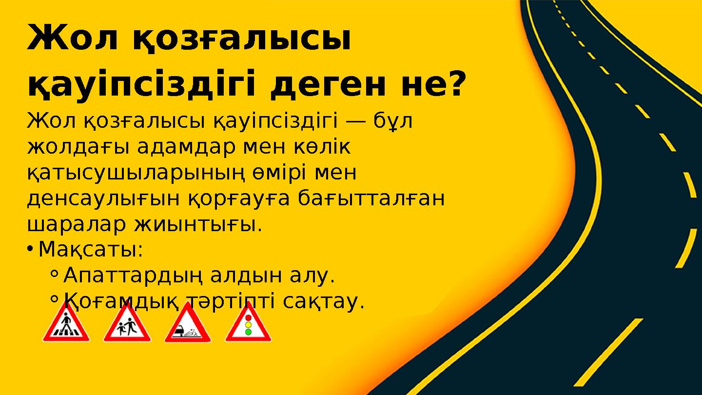 Жол қозғалысы қауіпсіздігі — бұл жолдағы адамдар мен көлік қатысушыларының өмірі мен денсаулығын қорғауға бағытталған шарала