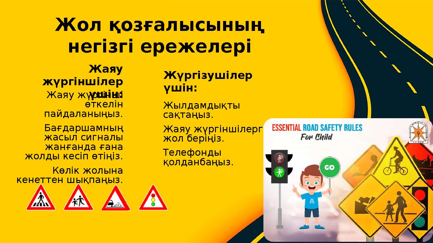 Жаяу жүргінші өткелін пайдаланыңыз. Бағдаршамның жасыл сигналы жанғанда ғана жолды кесіп өтіңіз. Көлік жолына кенеттен шық