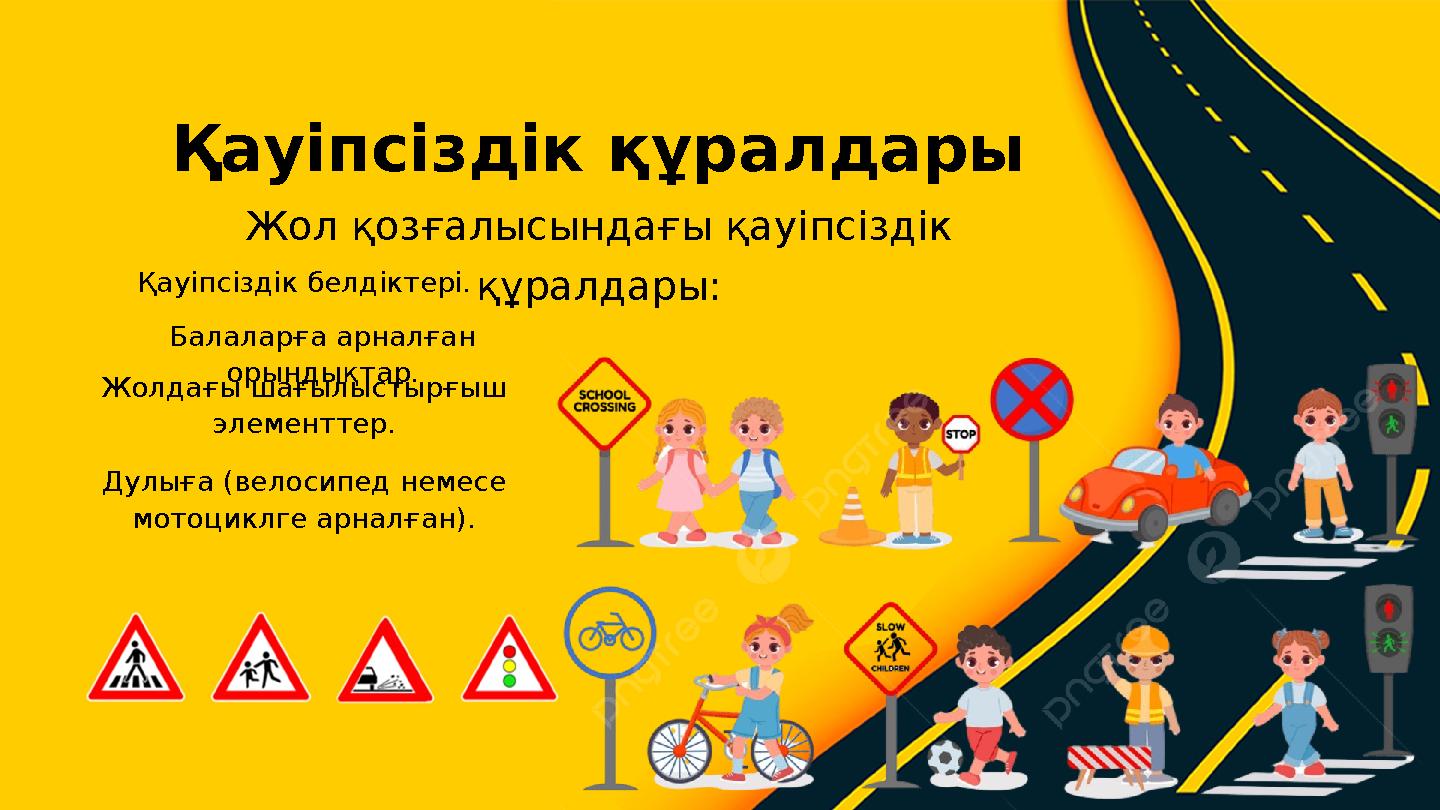Қауіпсіздік белдіктері. Дулыға (велосипед немесе мотоциклге арналған). Балаларға арналған орындықтар. Жолдағы шағылыстырғыш э