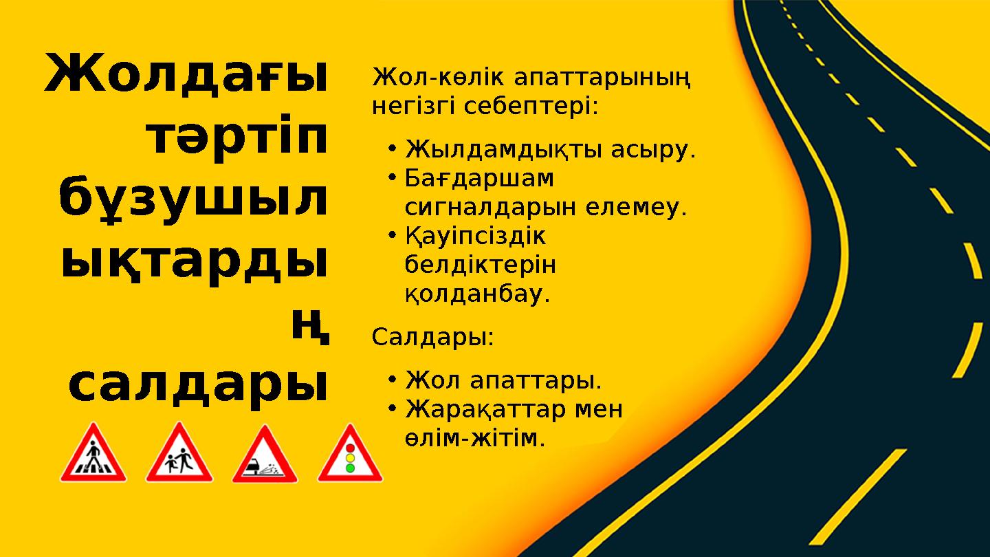 Жол-көлік апаттарының негізгі себептері: •Жылдамдықты асыру. •Бағдаршам сигналдарын елемеу. •Қауіпсіздік белдіктерін қолданб