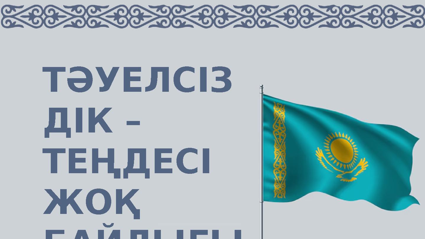 ТӘУЕЛСІЗ ДІК – ТЕҢДЕСІ ЖОҚ БАЙЛЫҒЫ М