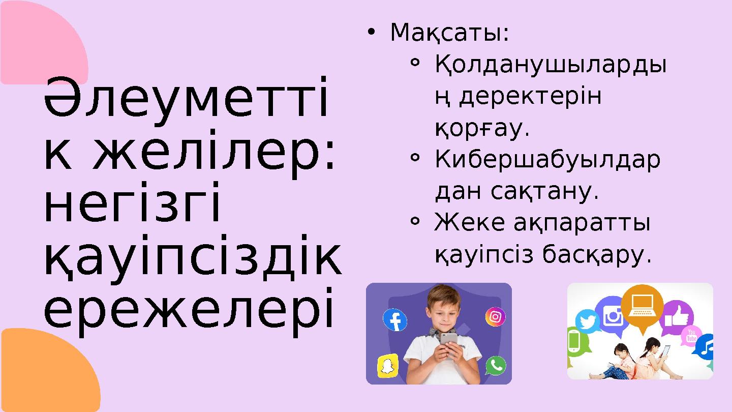 Сіздің жеке желі