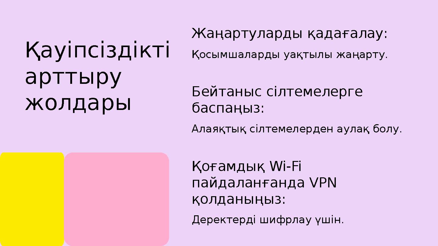 Қауіпсіздікті арттыру жолдары Жаңартуларды қадағалау: Қосымшаларды уақтылы жаңарту. Бейтаныс сілтемелерге баспаңыз: Алаяқтық