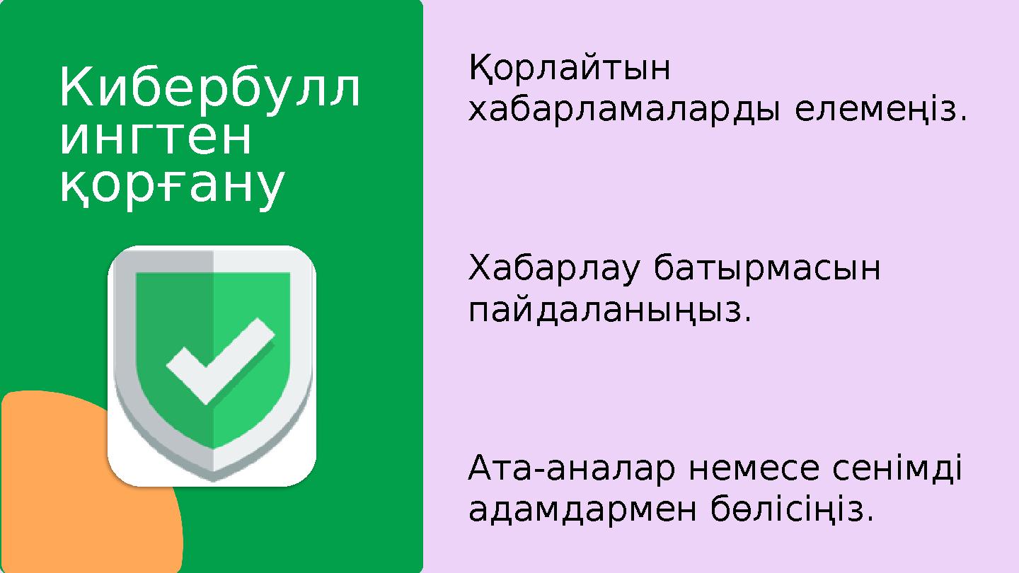 Кибербулл ингтен қорғану Хабарлау батырмасын пайдаланыңыз. Ата-аналар немесе сенімді адамдармен бөлісіңіз. Қорлайтын хабарла