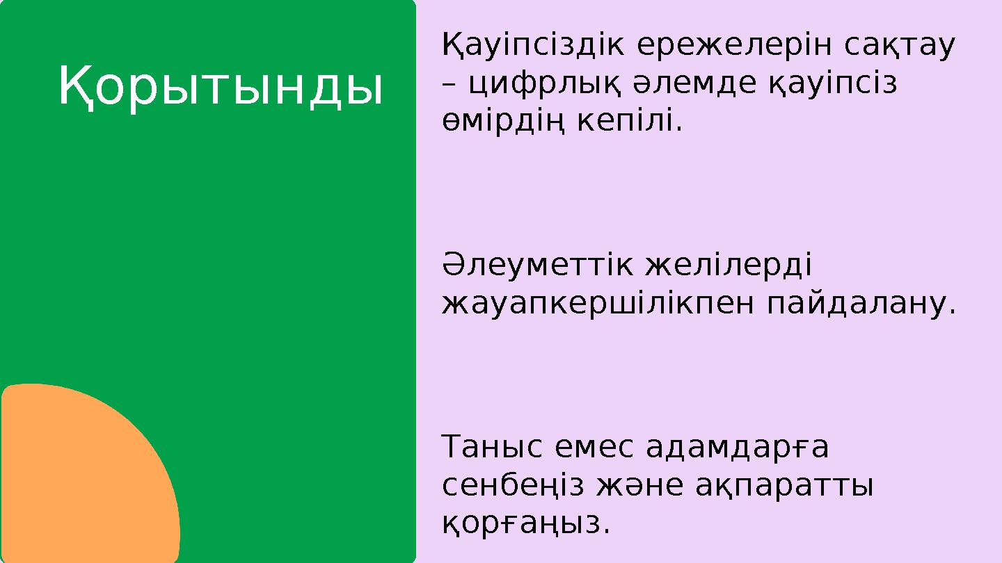 Қорытынды Әлеуметтік желілерді жауапкершілікпен пайдалану. Таныс емес адамдарға сенбеңіз және ақпаратты қорғаңыз. Қауіпсіздік