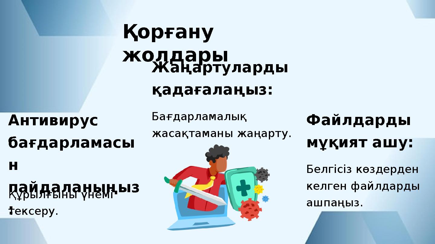 Антивирус бағдарламасы н пайдаланыңыз : Құрылғыны үнемі тексеру. Жаңартуларды қадағалаңыз: Бағдарламалық жасақтаманы жаңарт