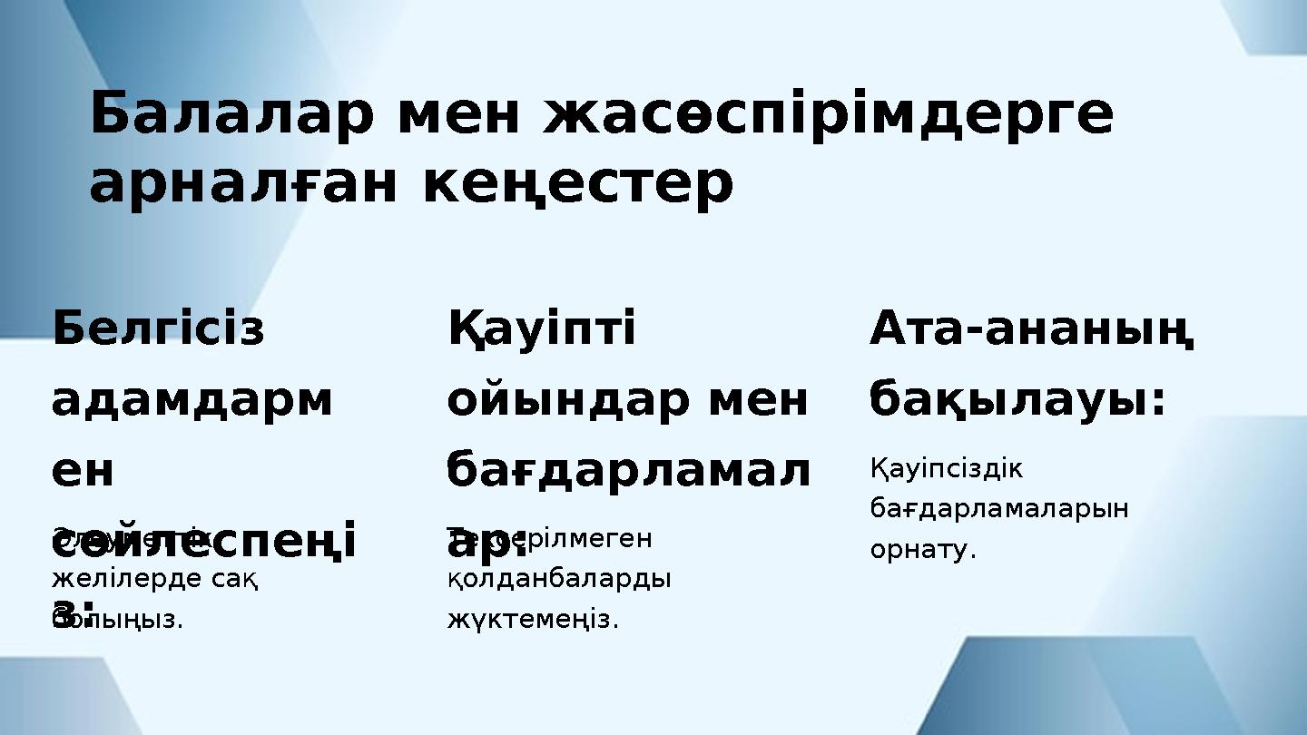 Ата-ананың бақылауы: Қауіпсіздік бағдарламаларын орнату. Қауіпті ойындар мен бағдарламал ар: Тексерілмеген қолданбаларды