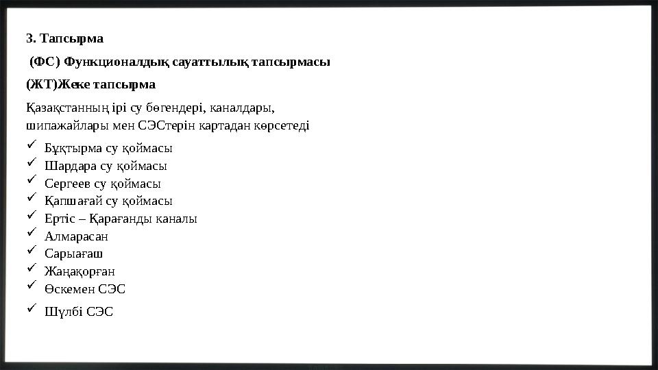 3. Тапсырма (ФС) Функционалдық сауаттылық тапсырмасы (ЖТ)Жеке тапсырма Қазақстанның ірі су бөгендері, каналдары, шипажайлары