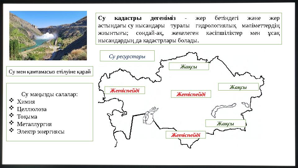 Су кадастры дегеніміз - жер бетіндегі және жер астындағы су нысандары туралы гидрологиялық мәліметтердің жиынтығы; сондай-ақ,