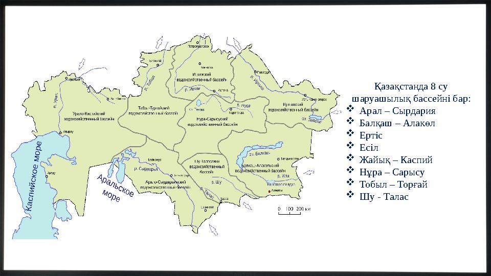 Қазақстанда 8 су шаруашылық бассейні бар: Арал – Сырдария Балқаш – Алакөл Ертіс Есіл Жайық – Каспий Нұра – Сарысу Тобыл