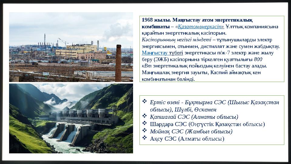 1968 жылы. Маңғыстау атом энергетикалық комбинаты – «Қазатомөнеркәсіп» Ұлттық компаниясына қарайтын энергетикалық кәсіпорын. К