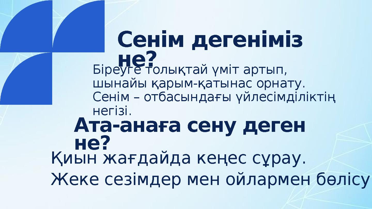 Біреуге толықтай үміт артып, шынайы қарым-қатынас орнату. Сенім – отбасындағы үйлесімділіктің негізі. Сенім дегеніміз не? Ат