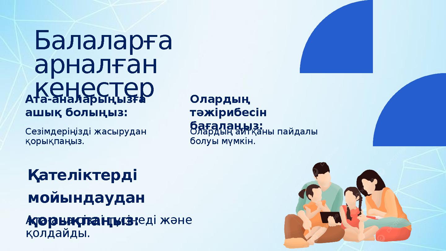 Балаларға арналған кеңестер Сезімдеріңізді жасырудан қорықпаңыз. Ата-аналарыңызға ашық болыңыз: Олардың айтқаны пайдалы бол
