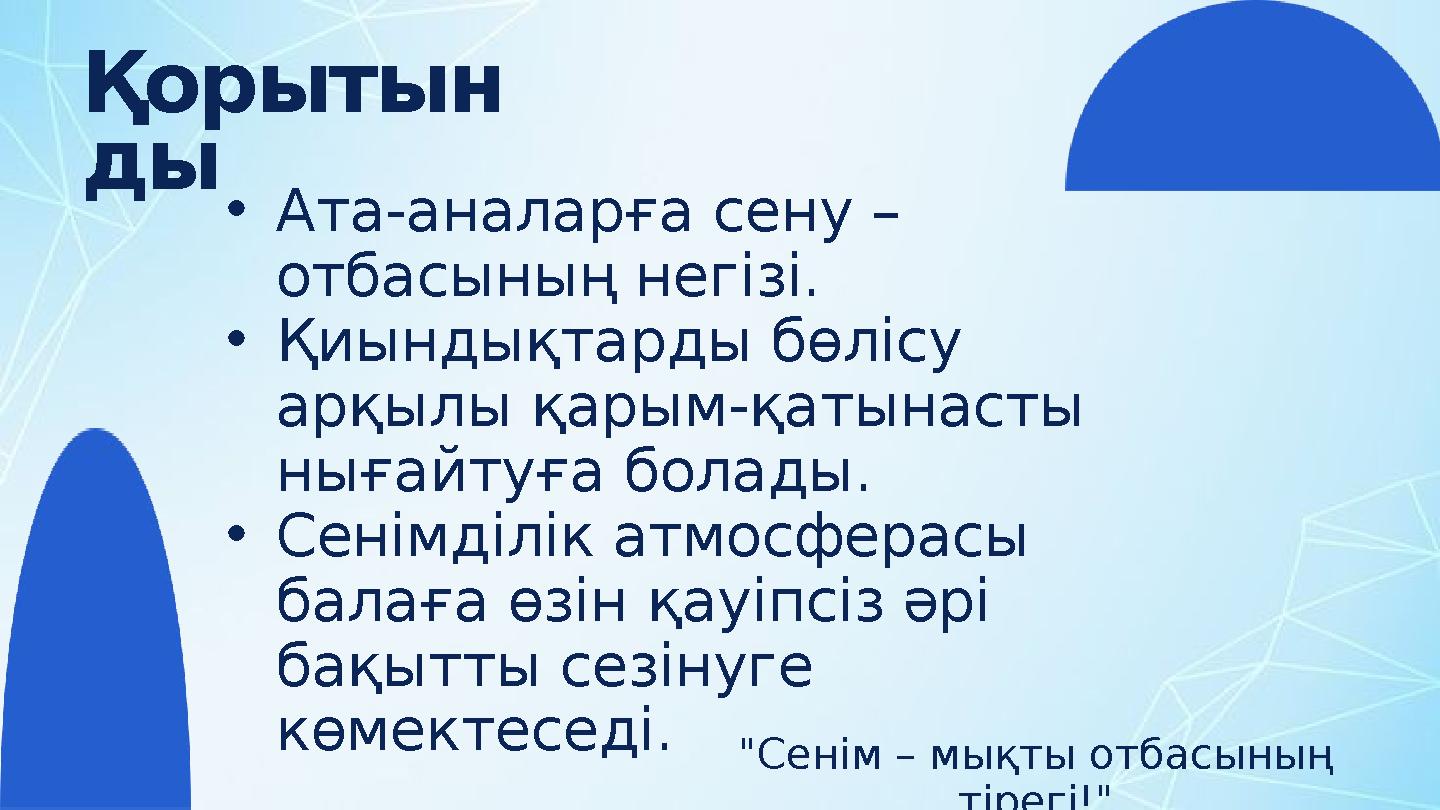 •Ата-аналарға сену – отбасының негізі. •Қиындықтарды бөлісу арқылы қарым-қатынасты нығайтуға болады. •Сенімділік атмосферасы