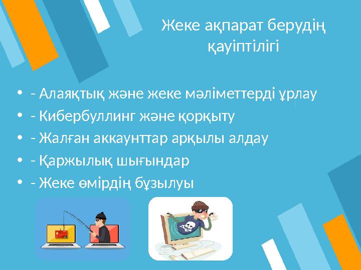 Жеке ақпарат берудің қауіптілігі •- Алаяқтық және жеке мәліметтерді ұрлау •- Кибербуллинг және қорқыту •- Жалған аккаунттар арқ