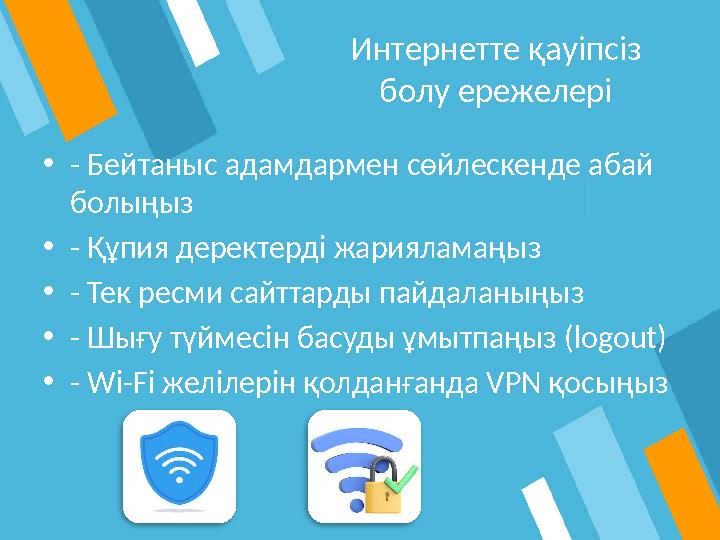 Интернетте қауіпсіз болу ережелері •- Бейтаныс адамдармен сөйлескенде абай болыңыз •- Құпия деректерді жарияламаңыз •- Тек рес