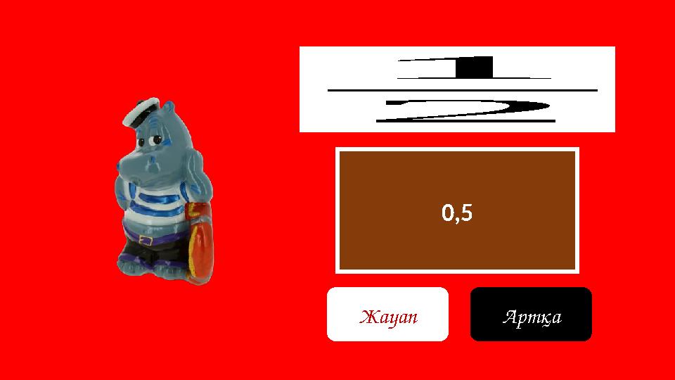 0,5 1 2 Жауап Артқа
