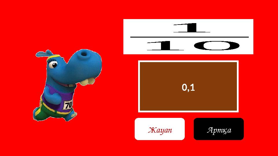 0,1 1 10 Жауап Артқа