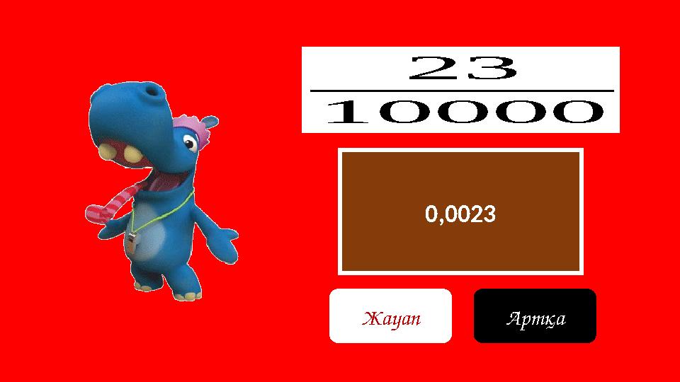 0,0023 23 10000 Жауап Артқа