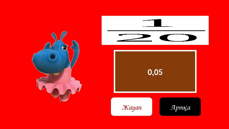 0,05 1 20 Жауап Артқа