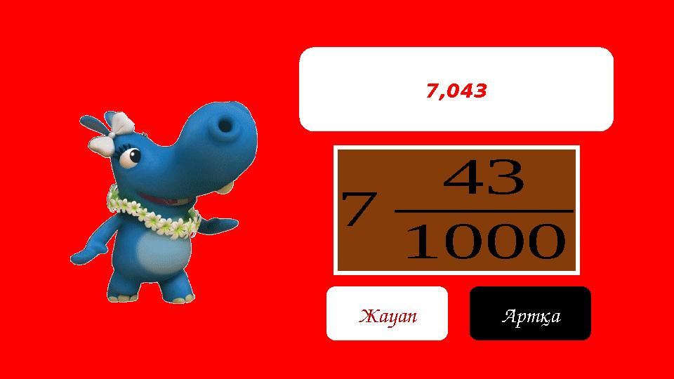 7 43 1000 7,043 Жауап Артқа