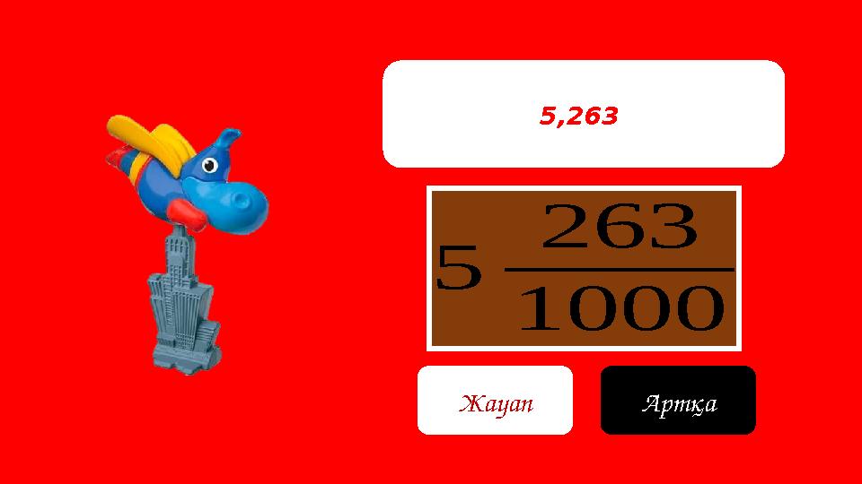 5 263 1000 5,263 Жауап Артқа