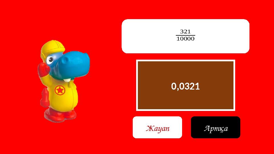 0,0321 Жауап Артқа 321 10000