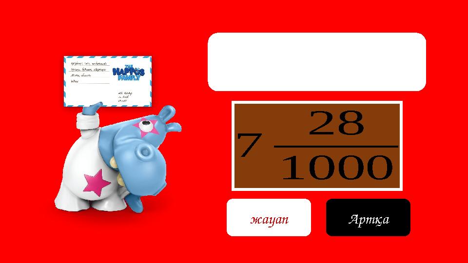 7 28 1000 жауап Артқа