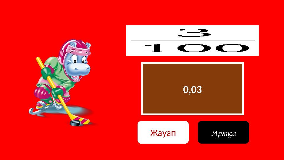 0,03 3 100 Жауап Артқа