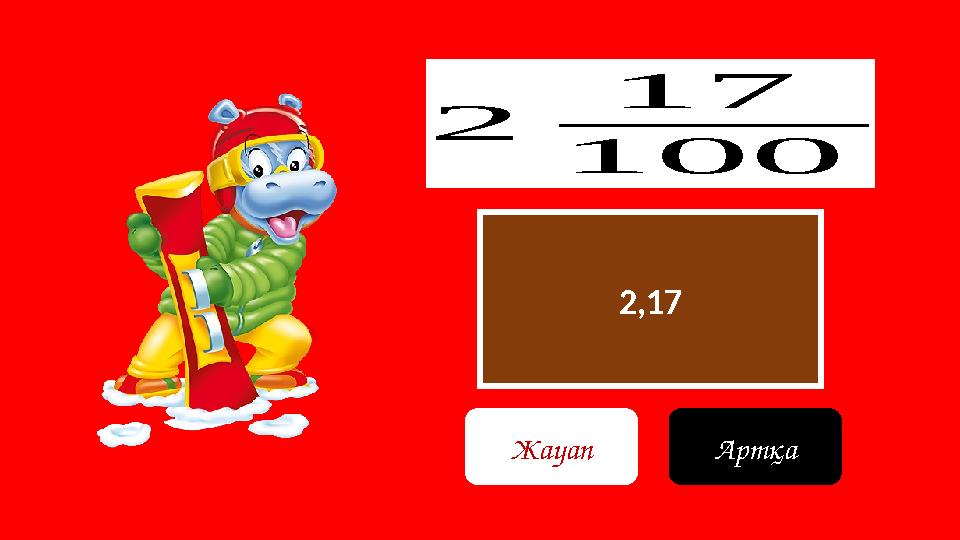 2,17 2 17 100 Жауап Артқа