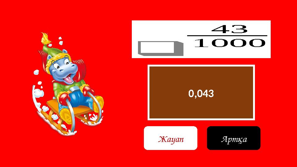 0,043 ❑ 43 1000 Жауап Артқа