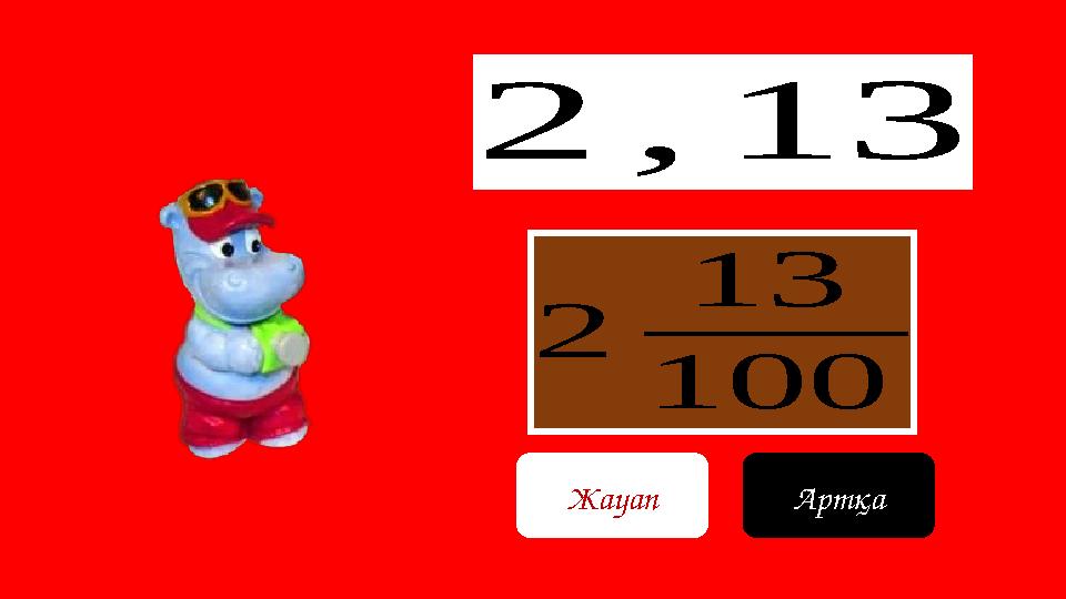 2 13 100 2,13 Жауап Артқа